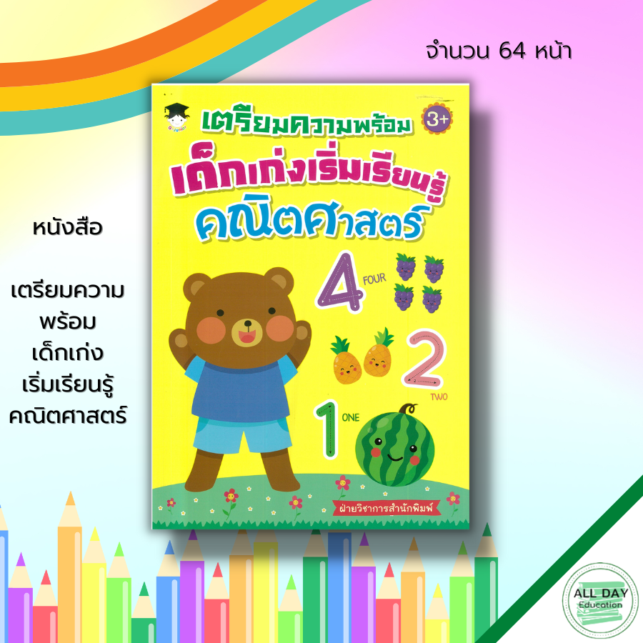 หนังสือ-เตรียมความพร้อม-เด็กเก่งเริ่มเรียนรู้-คณิตศาสตร์-เรียนรู้จำนวน-ฝึกนับเลข-คัดตัวเลข-คัดลายมือ-เขียนตามรอยประ