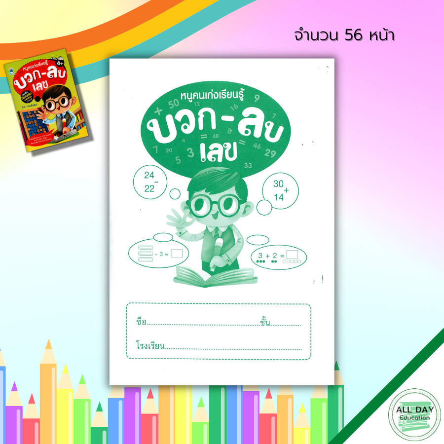 หนังสือ-หนูคนเก่ง-เรียนรู้-บวก-ลบเลข-เตรียมความพร้อม-ฝึกลบเลข-ฝึกบวกเลข-เรียนรู้จำนวน-ฝึกนับเลข-ฝึกเขียนตามรอยประ