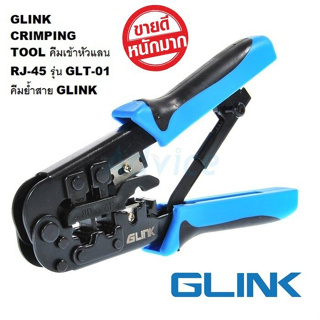 AKIRA TECH คีมย้ำหัวสายแลนและเข้าสายโทรศัพท์ Crimping Tool RJ45+RJ11 รุ่น GLink GLT-01