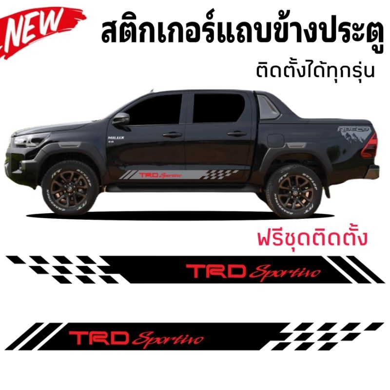 สติกเกอร์ติดรถกระบะ-toyota-rocco-สติกเกอร์-trd-sportivo-แถบติดข้างประตู-rocco-สติกเกอร์แต่งรถเท่ห์ๆ