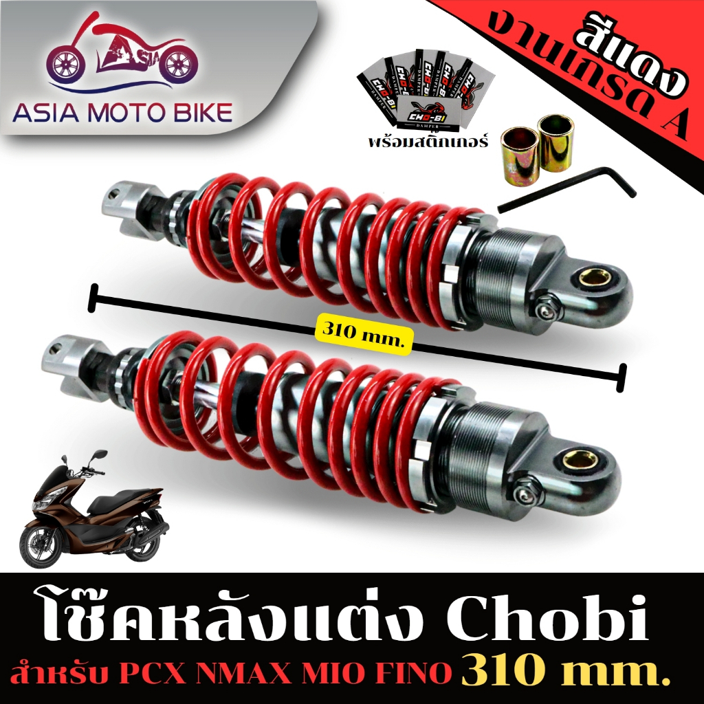 asiamo-โช๊คหลัง-cho-bi-ใส่รถ-pcx-ความสูง-310mm-ปรับปริงแข็งอ่อนiได้-ปรับรีปาวไม่ได้-cho-bi