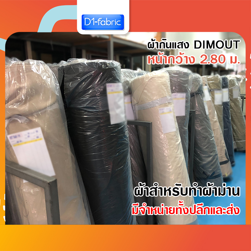 ผ้าม่านคุณภาพดี-ผ้ากันแสงdimout-หน้ากว้าง-2-80-ม-ผ้าอย่างเดียว-ต้องเย็บเอง-ผ้าสำหรับทำผ้าม่าน-เนื้อผ้าหนา