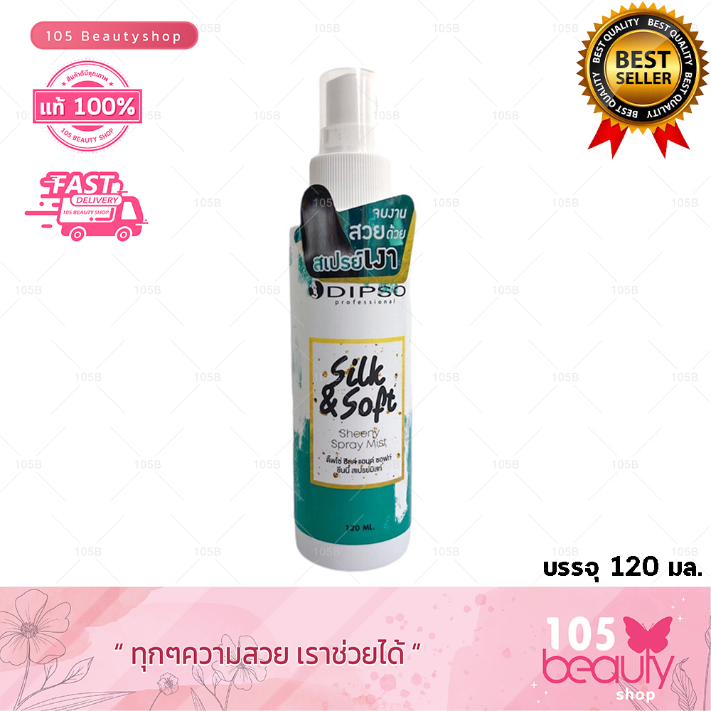 dipso-silk-soft-sheeny-spry-mist-ดิ๊พโซ่-ซิลค์-แอนด์-ซอฟท์-ซันนี่-สเปรย์-มิสท์-120-ml-1ขวด