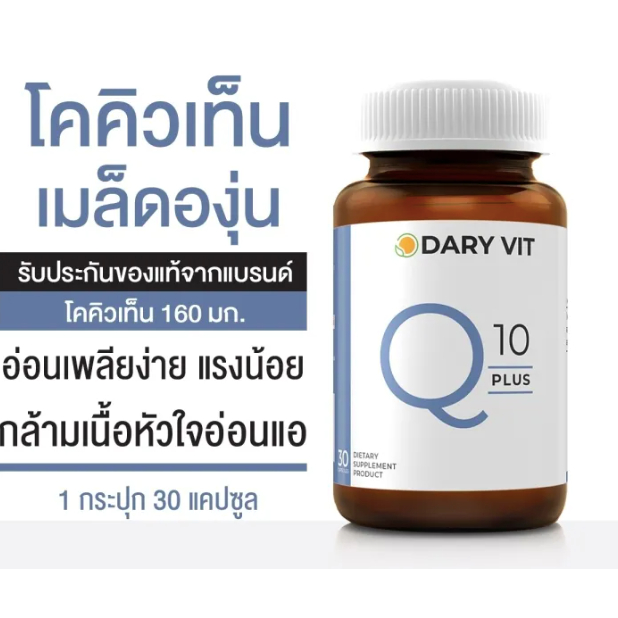 dary-vit-co-q-10-plus-ดารี่-วิต-อาหารเสริม-สารสกัด-จาก-โคคิวเท็น-เมล็ดองุ่น-ขนาด-30-แคปซูล-1-กระปุก