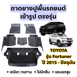 ถาดยางปูพื้นรถยนต์ Toyota ตรงรุ่น Fortuner ปี 2015-ปัจจุบัน ยกขอบ เข้ารูปตรงรุ่น ; โตโยต้า : ฟอร์จูนเนอร์