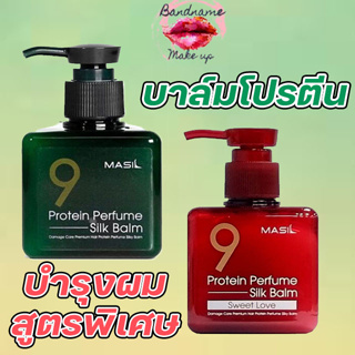 🌺แท้/พร้อมส่ง🌺บาล์มโปรตีนบำรุงผมสูตรพิเศษ Masil Protein Perfume Silk Balm (180 ml.) มาส์กบาล์มบํารุงผ,
