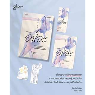 (แถมปก) คำให้การของอาโอะ / ผู้เขียน: โชควังฮี (Glow / อมรินทร์) / หนังสือใหม่