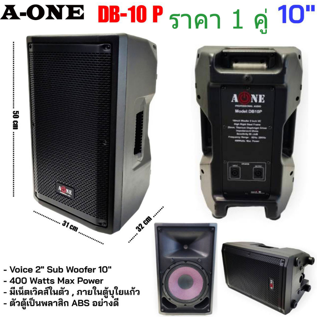 ราคา2ใบ-ลำโพง10นิ้ว-a-one-รุ่น-db10p-ลำโพงabs-ดอก10นิ้ว-400วัตต์