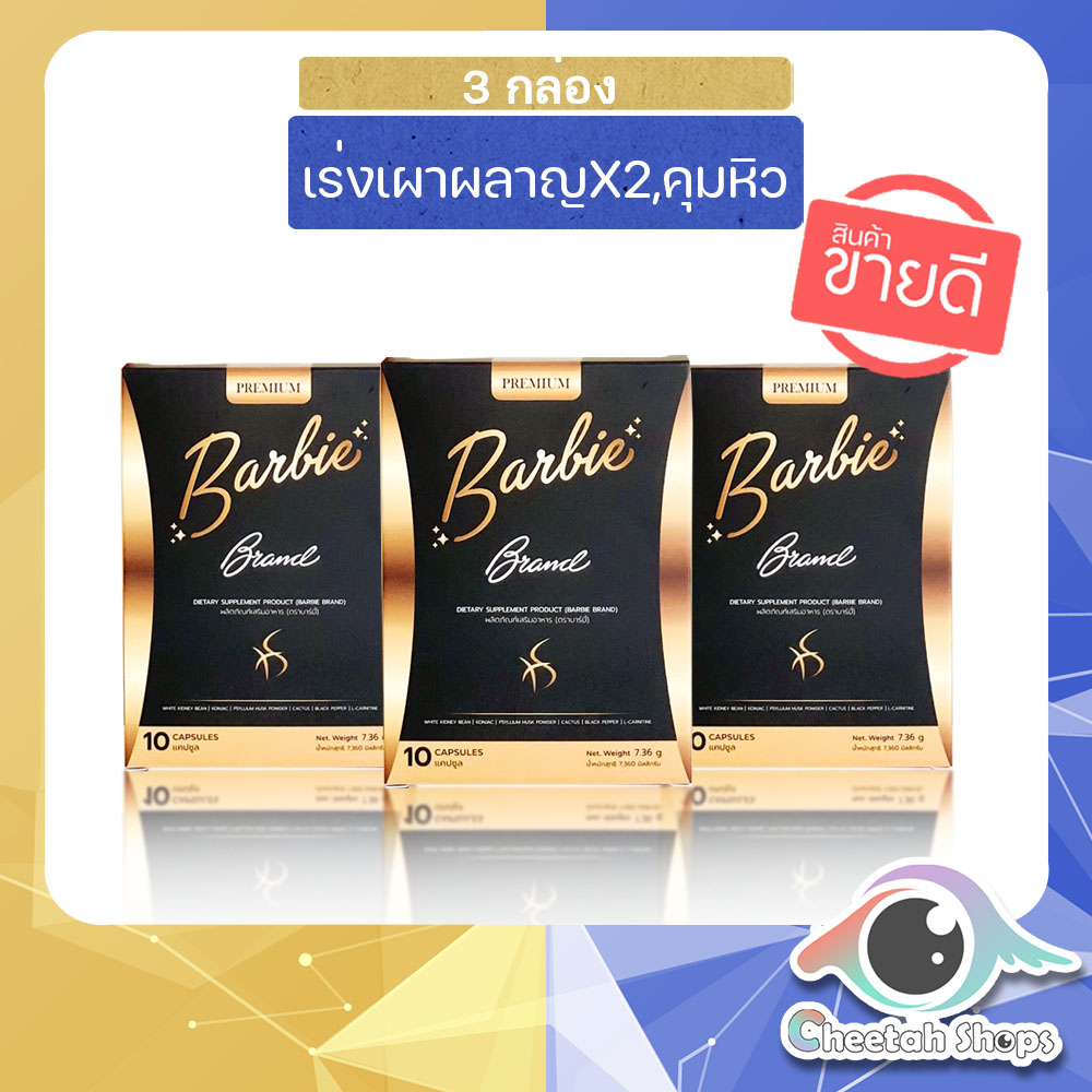 โปร-อาหารเสริม-บาร์บี้เบิร์น-barbiebrand-3-กล่อง-1000-ส่งฟรี-มีของพร้อมส่ง-ตัดรอบบ่าย2