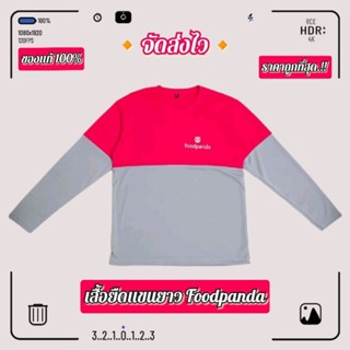 เสื้อยืดแขนยาว foodpanda (ของแท้ 100%)