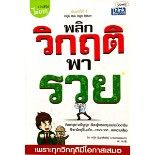 🎀✅หนังสือ สภาพดีมาก✅🎀พลิกวิกฤติพารวย : คณิต นิมมาลัยรัตน์