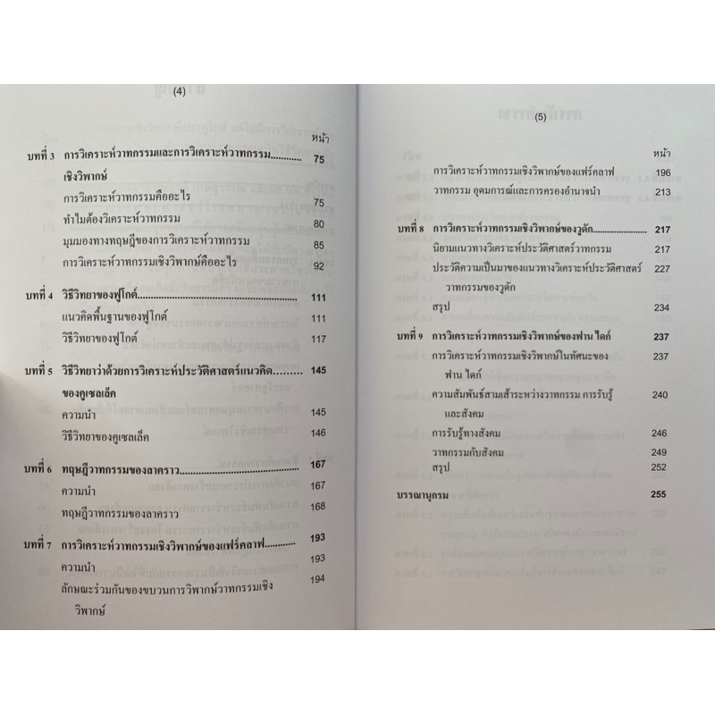 9786166030907-วิธีวิทยาของฟูโกต์และวาทกรรมวิพากษ์-เรืองวิทย์-เกษสุวรรณ