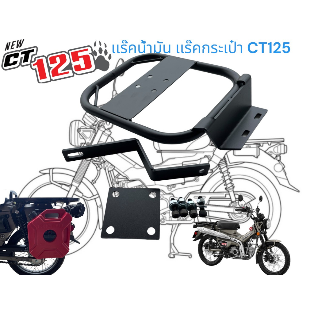 เเร๊คข้างติดถังน้ำมัน-ct125