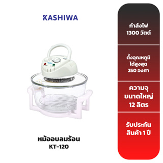KASHIWA หม้ออบลมร้อน รุ่น KT-120