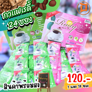 กาเเฟเรดี้ ชนิดผง สีเขียว / สีชมพู rady coffee plus 24 ซอง