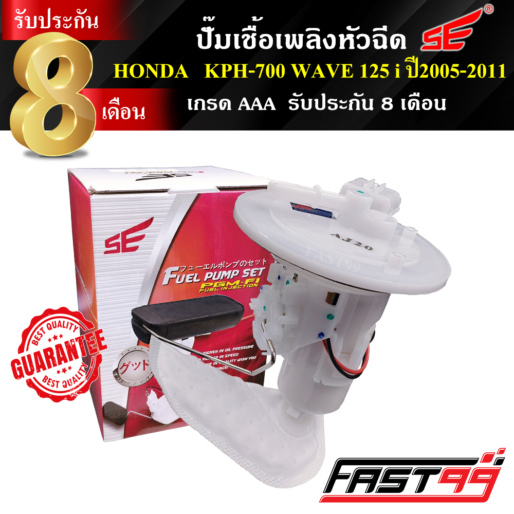 fast99-ปั๊มติ๊ก-wave-125-i-ปี-2005-2011-บังลม-คุณภาพaaa-รับประกัน8เดือน-ยี่ห้อse-เวฟ-เวฟ125-ปั๊มเชื้อเพลิงหัวฉีด