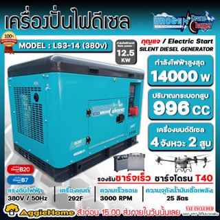 UROGEN เครื่องปั่นไฟ ดีเซล รุ่น LS3-14 (380V.) เครื่องยนต์ 4จังหวะ/ 2สูบ /14000วัตต์ (กุญแจสตาร์จ) ชาร์จโดรน T40 ปั่นไฟ