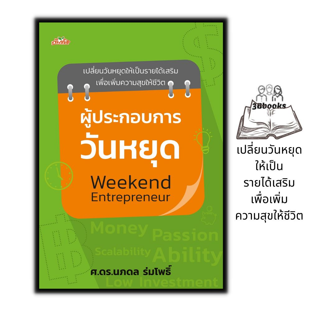 หนังสือ-ผู้ประกอบการวันหยุด-weekend-entrepreneur-การเงินการลงทุน-อาชีพเสริม-ธุรกิจ-การสร้างธุรกิจ-อาชีพอิสระ