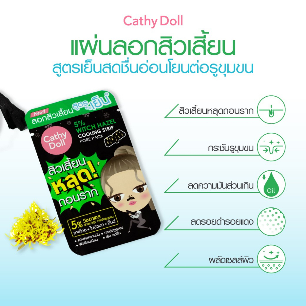 กล่องx12แผ่น-cathy-doll-5-witgh-hazel-cooling-strip-pore-pack-แผ่นลอกสิวเสี้ยนจมูกสูตรเย็น