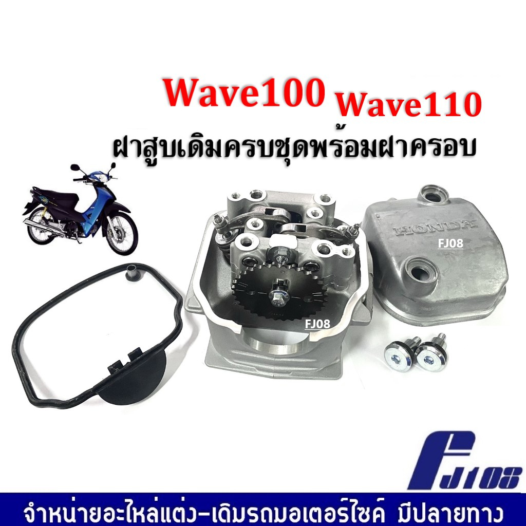 ฝาสูบเดิมเวฟ-ครบชุดพร้อมฝาครอบฝาสูบ-honda-wave100-wave110-เวฟ10-เวฟ110-ชุดฝาสูบ-ฝาครอบฝาสูบ-ชุดใหญ่-พร้อมติดตั้งได้เลย