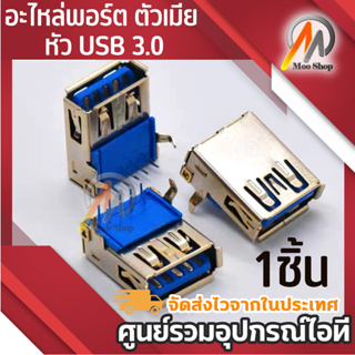 แจ็คUSB 3.0/2.0 ตัวเมีย พอร์ต jack ยึดบอร์ด คอม ทีวี บลูทูธ ลำโพง โน็ตบุ๊ค หัวรับ ยูเอสบี ซ่อมport usb