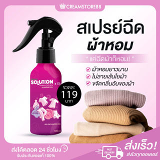 ┃พร้อมส่ง┃💃🕺 สเปรย์ฉีดผ้าหอม ซัลโฟเนี่ยน Solution ผ้าหอม ขจัดกลิ่นอับ Sulfonion กลิ่มหอม ติดทนนาน