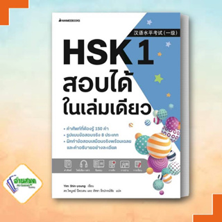 หนังสือ HSK 1 สอบได้ในเล่มเดียว ผู้เขียน: Yim Shin-young  นานมีบุ๊คส์/nanmeebooks  แนวข้อสอบ , เรียนรู้ภาษาต่างประเทศ