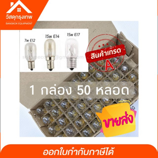 [ยกกล่อง 50 ชิ้น] หลอดตู้เย็น หลอดไฟตู้เย็น หลอดไฟเกลียว หลอดไฟเล็กจักรเย็บผ้า หลอดไฟขั้ว E12 E14 E17