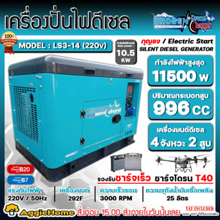 UROGEN เครื่องปั่นไฟ ดีเซล รุ่น LS3-14 (220V.) เครื่องยนต์ 4จังหวะ/ 2สูบ /11500วัตต์ (กุญแจสตาร์จ) ชาร์จโดรน T40 ปั่นไฟ