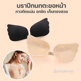 สินค้าพร้อมส่งจากไทย💥Angle Bra💥 (N716) บราปีกนก กาวเหนียวกันน้ำดีมาก ระบายอากาศได้ดี