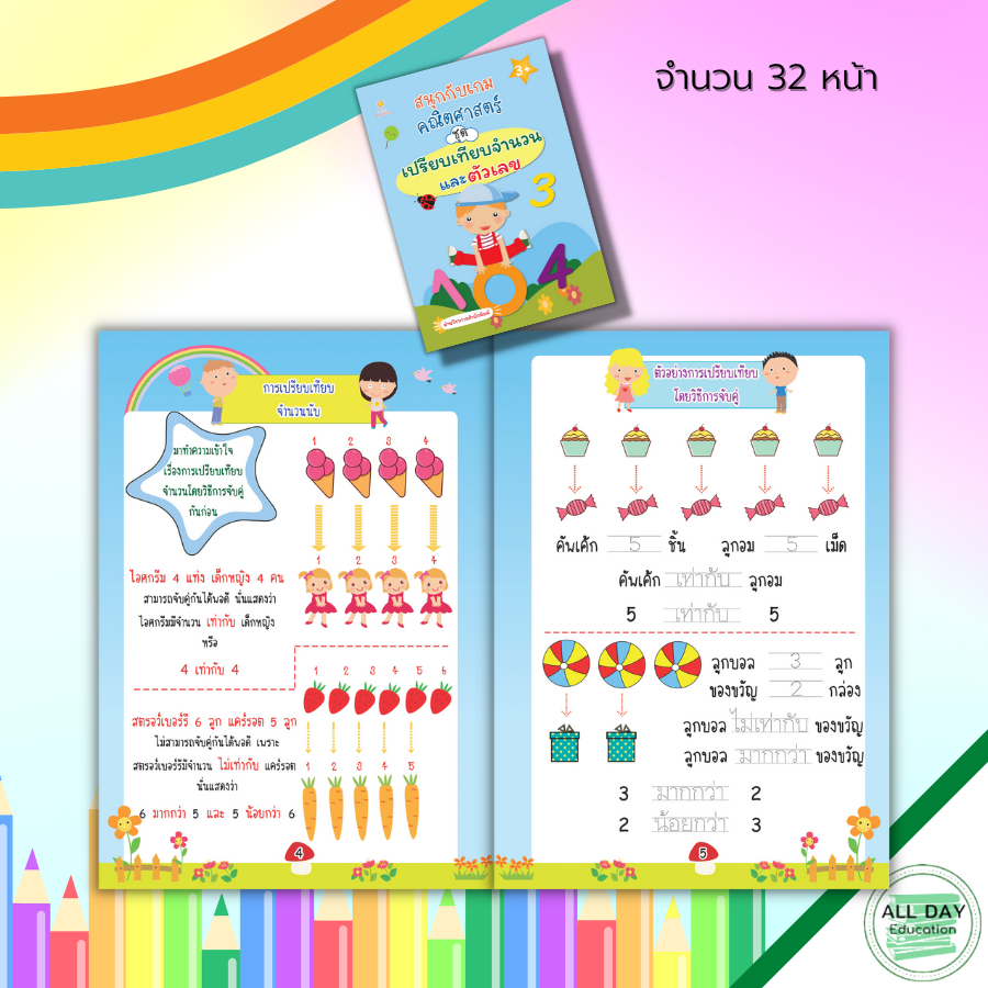 หนังสือ-สนุกกับเกม-คณิตศาสตร์-ชุด-เปรียบเทียบจำนวน-และ-ตัวเลข-เตรียมความพร้อมสำหรับเด็ก-เรียนรู้ำนวน-8859735411573