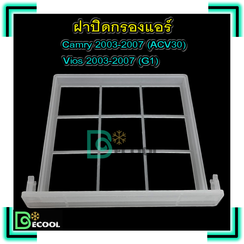 ฝาปิดกรองแอร์-โตโยต้า-วีออส-2003-2007-โตโยต้า-แคมรี่-2003-2007-ฝาปิดกรองแอร์-toyota-vios-2003-2007-camry-2003-2007