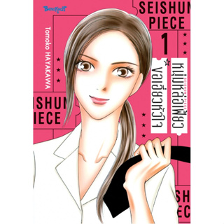 หนุ่มหล่อเฟี้ยวขอเอี่ยวหัวใจ เล่ม 1-3 จบ มือ 1