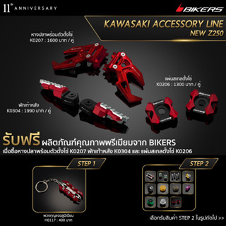 หางปลาพร้อมตัวตั้งโซ่ K0207 + พักเท้าหลัง K0304 + แผ่นสเกลตั้งโซ่ K0206 (PROMOTION)