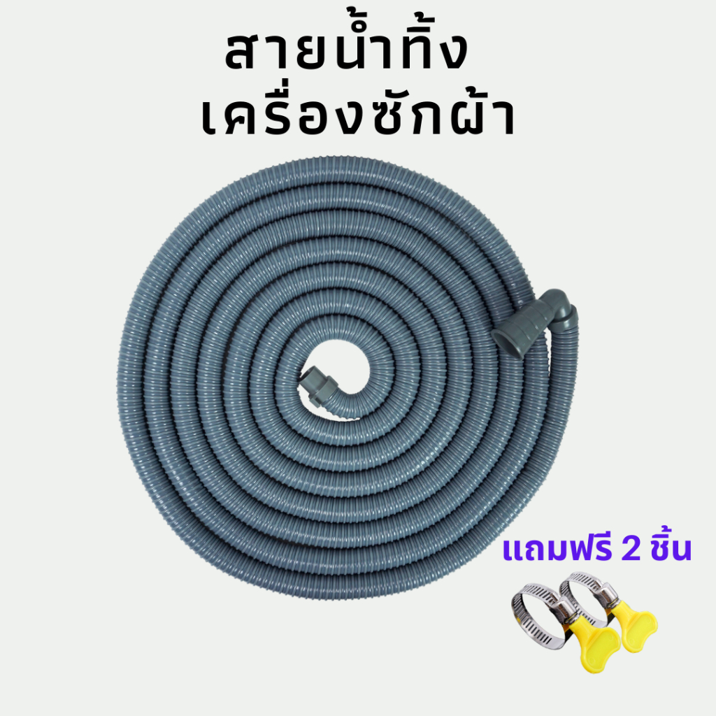 ท่อน้ำเสียเครื่องซักผ้า-1-5-เมตร-อ่างล้างจาน-ท่อน้ำทิ้ง-ท่อน้ำทิ้งเครื่องซักผ้าทุกยี่ห้อ