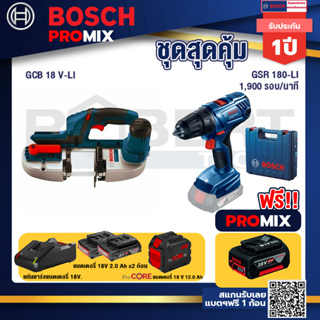 Bosch Promix  GCB 18V-LI เลื่อยสายพานไร้สาย18V+GSR 180-LI สว่าน 18V +แบตProCore 18V 12.0Ah