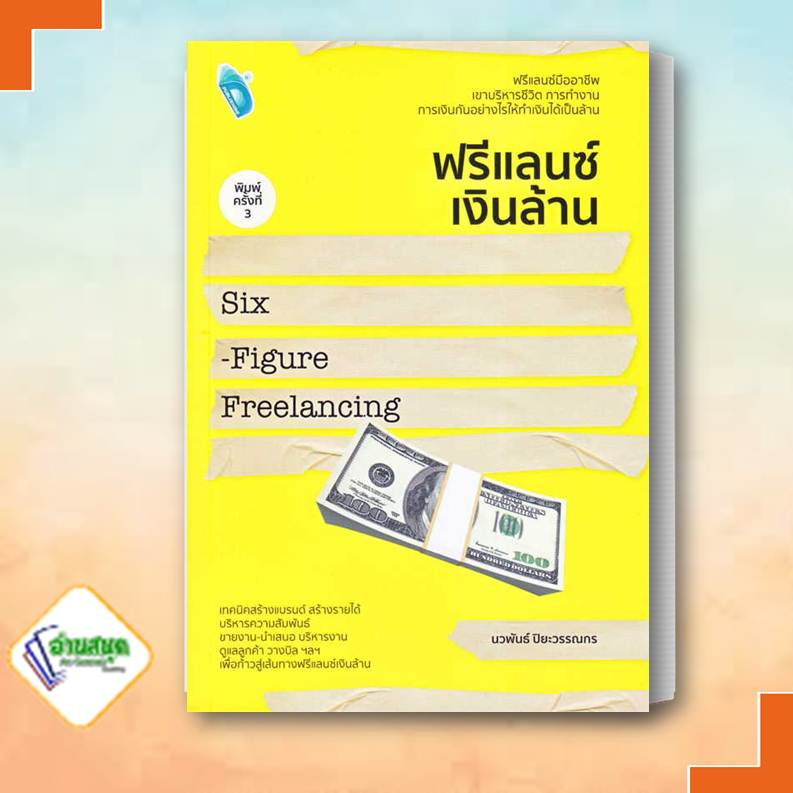 หนังสือ-ฟรีแลนซ์เงินล้าน-six-figure-freelancing-ผู้เขียน-นวพันธ์-ปิยะวรรณกร-บริหาร-ธุรกิจ