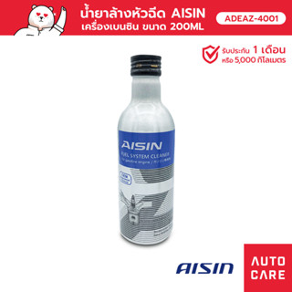 น้ำยาล้างหัวฉีด AISIN สำหรับเครื่องยนต์เบนซิน [ADEAZ-4001]