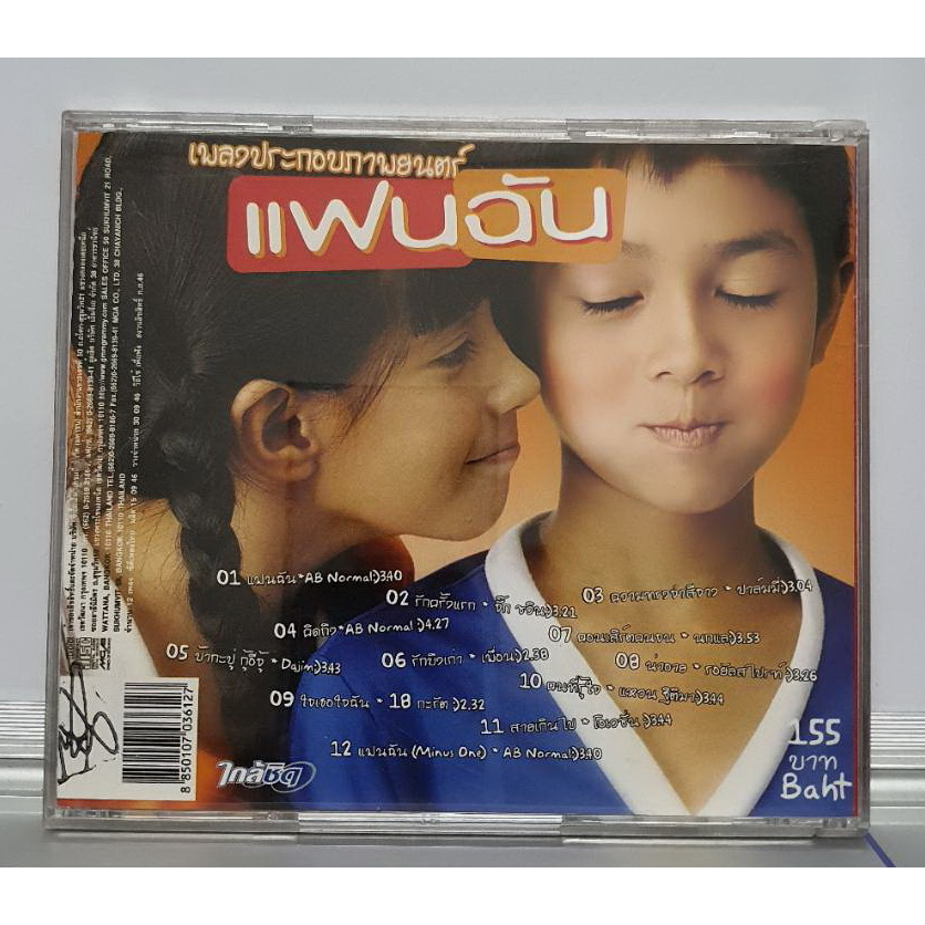 cd-ซีดีเพลง-เพลงประกอปภาพยนตร์-แฟนฉัน