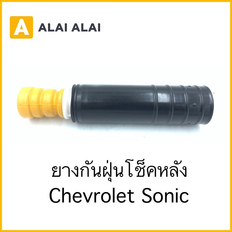 a088-ยางกันฝุ่นโช็คหลัง-chevrolet-sonic