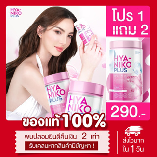 ภาพหน้าปกสินค้า(🍒พร้อมส่ง | ส่งฟรี) แท้💯 📌โปร 1แถม2 แถมขนาดจริง ไฮยานิโกะพลัส 50 กรัม Hya Niko Plus ไฮยากินได้ ผิวนุ่มชุ่มชื่น คอลลาเจน ที่เกี่ยวข้อง