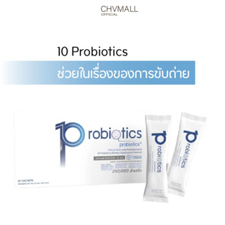 10 Probiotics (เท็นโปรไบโอติก) ช่วยป้องกันและลดปัญหาสุขภาพเกี่ยวกับลำไส้ การขับถ่าย