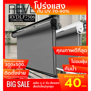 RVDLF7506 ม่านม้วน DOUCE ผ้าสีชาโคล์ โปร่งแสงTranslucent สไตล์ฝรั่งเศษ แสงเข้าได้มองไม่ทะลุ ผ้าเหนียว ทนความร้อนได้ดี