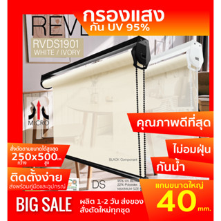 RVDS1901 ม่านม้วนผ้า SUNSCREEN สีขาว/งาช้าง กรองแสงมองทะลุ 95% และความร้อน เนื้อผ้าป้องกันฝุ่นละออง และความชื้น