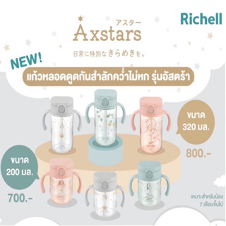 Richell(ริเชล) New! รุ่น AXSTARS(อัสตร้า) แก้วหลอดดูดกันสำลักสำหรับเด็ก 7เดือนขึ้นไป 200ml/320ml