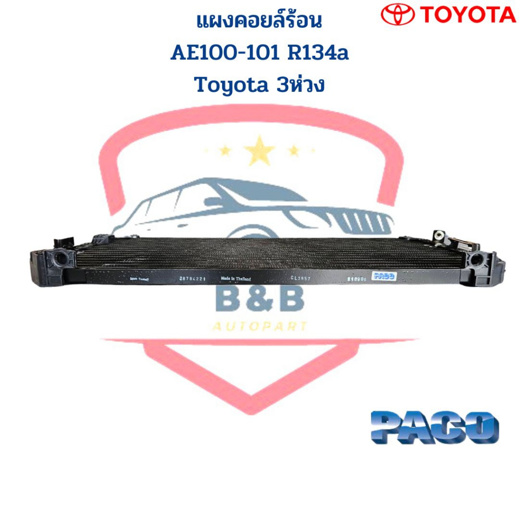 แผงคอยล์ร้อน-ae100-ae101-134a-แผงคอยร้อน-โตโยต้า-3ห่วง-รังผึ้งแอร์-ae100-r134a-แผงแอร์-ae100-ยี่ห้อpaco