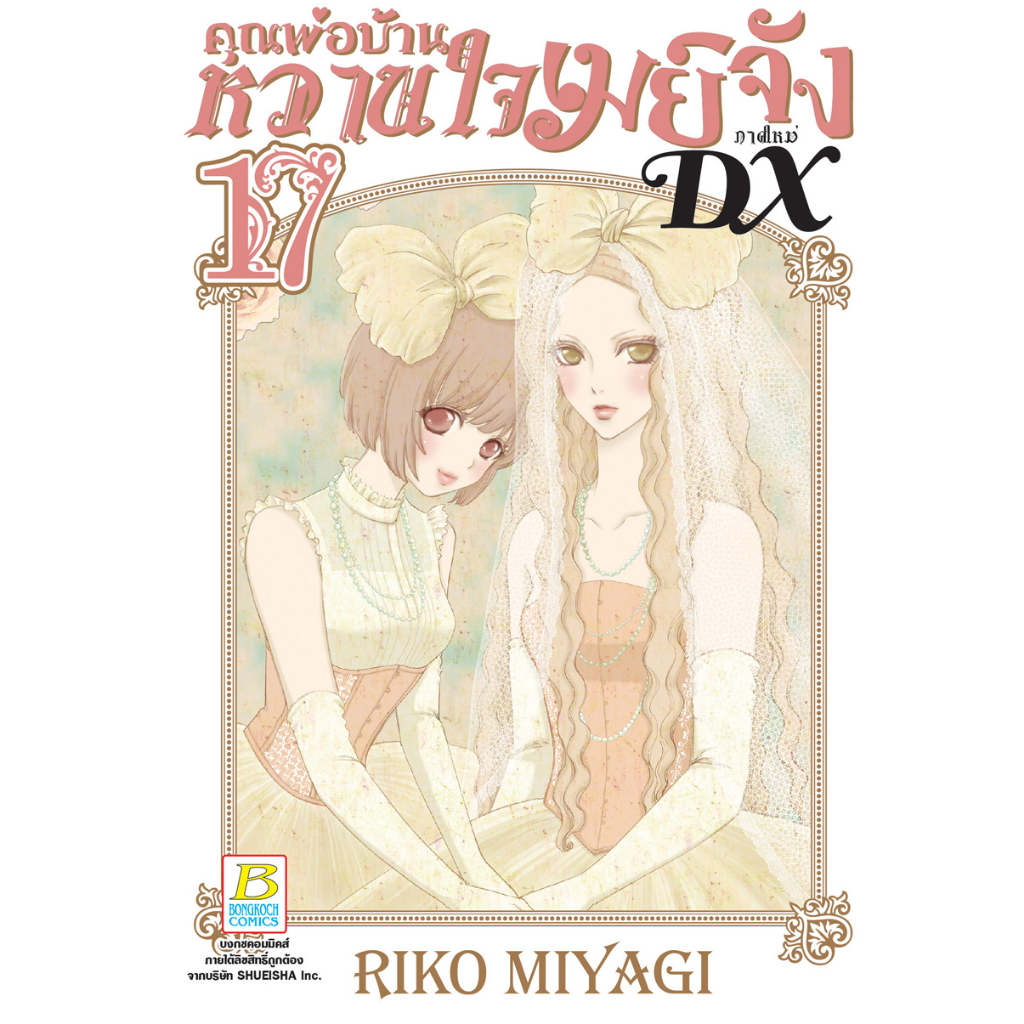 บงกช-bongkoch-หนังสือการ์ตูนเรื่อง-คุณพ่อบ้าน-หวานใจเมย์จัง-ภาคใหม่-dx-เล่ม-17