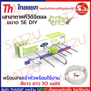 เสาอากาศทีวีดิจิตอล THAISAT  รุ่น TD 5E  พร้อมสาย 10 (สุ่มสี) พร้อมเข้าหัวFและหัวแจ๊สตัวผู้