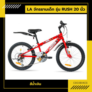 จักรยานเด็ก LA Bicycle รุ่น RUSH 20