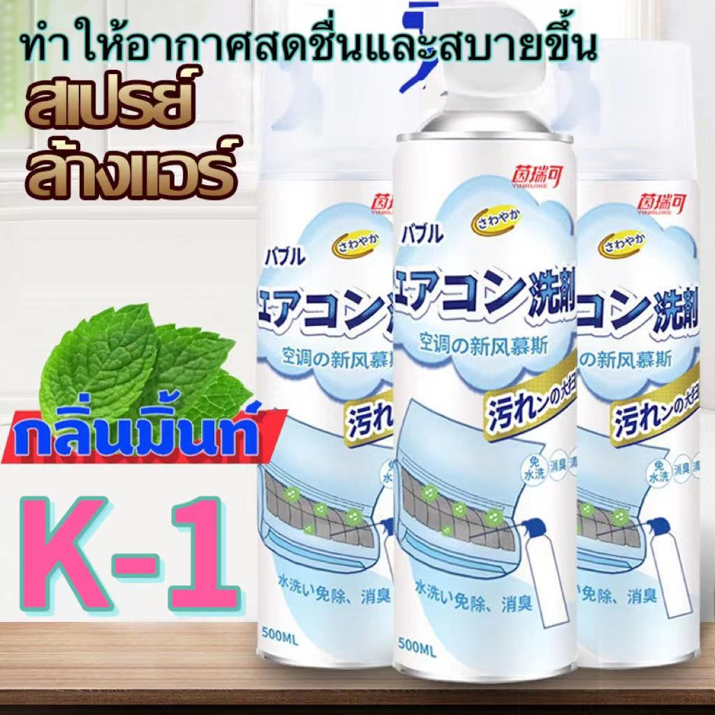 โฟมล้างแอร์-500ml-กลิ่นมิ้นท์-ทำความสะอาดแอร์-สเปรย์ล้างแอร์-น้ำยาแอร์-ล้างแผงคอยล์-แอร์บ้าน-ล้างแอร์เอง